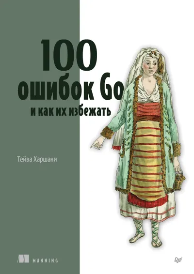 100 Go Mistakes and How to Avoid Them