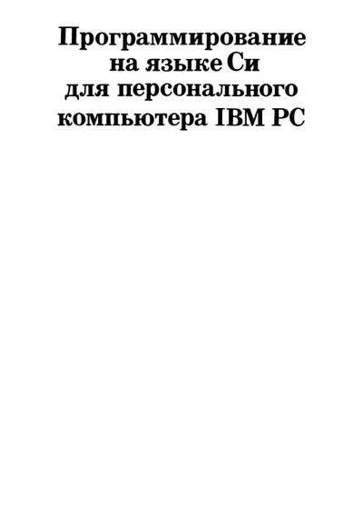 Troy D. - Programming in C for the IBM PC - 1991