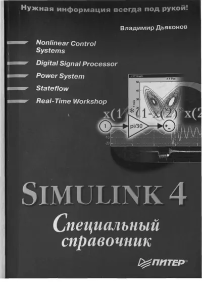 Dyakonov V. - Simulink 4 Special Reference - 2002