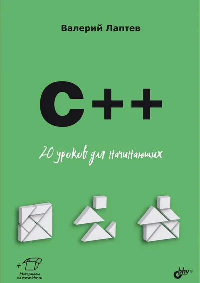 C++. 20 Lessons for Beginners