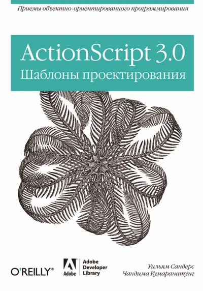 ActionScript 3.0. Design Patterns