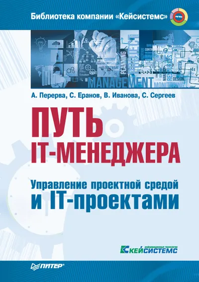 The Path of an IT Manager. Managing the Project Environment and IT Projects