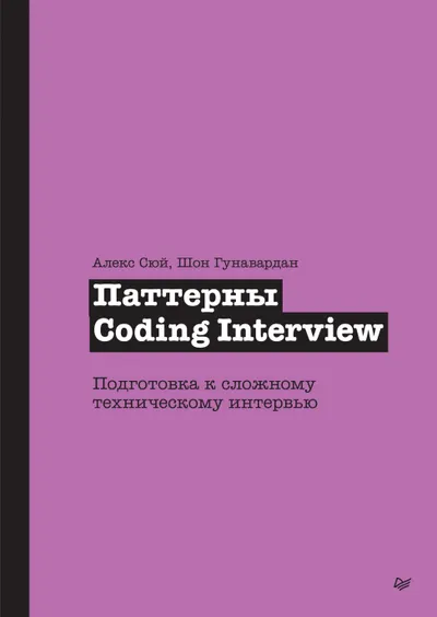 Coding Interview Patterns. Preparing for a Tough Technical Interview