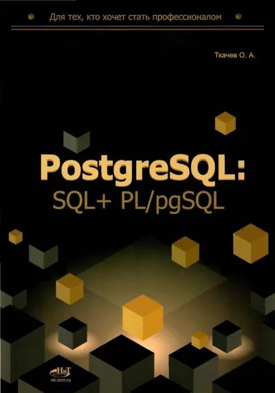 PostgreSQL: SQL + PL/pgSQL for Those Who Want to Become a Professional