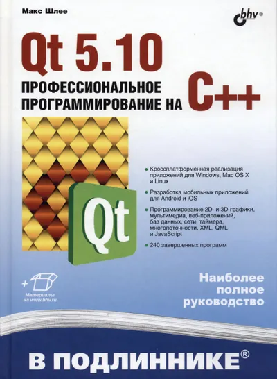 Qt 5.10. Professional C++ Programming