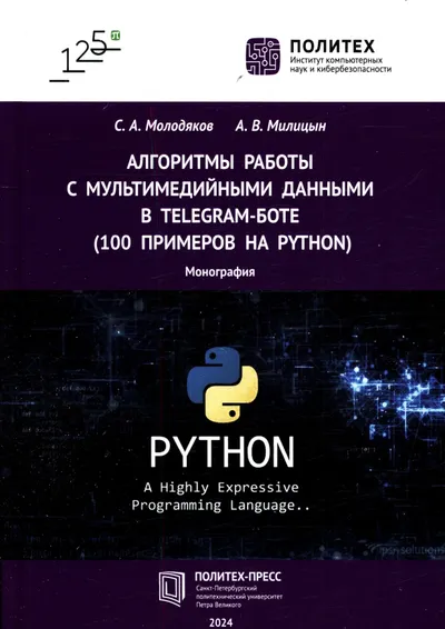 Algorithms for working with multimedia data in a Telegram bot (100 examples in Python)
