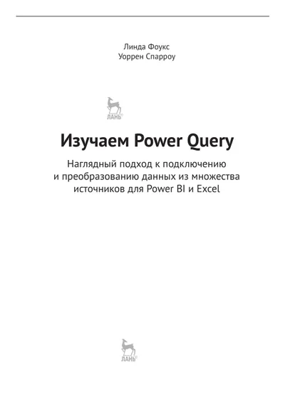 Learning Power Query. A Visual Approach to Connecting and Transforming Data from Multiple Sources for Power BI and Excel