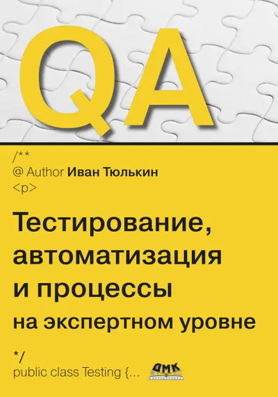 QA: testing, automation, and processes at an expert level