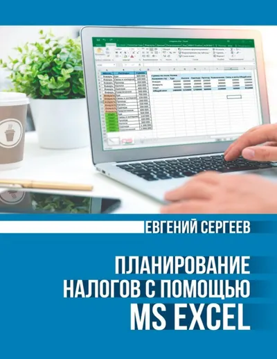 Tax Planning with MS Excel