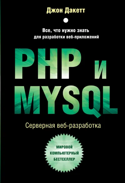 PHP and MySQL. Server-Side Web Development