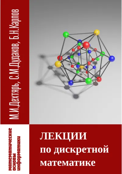 Lectures on Discrete Mathematics