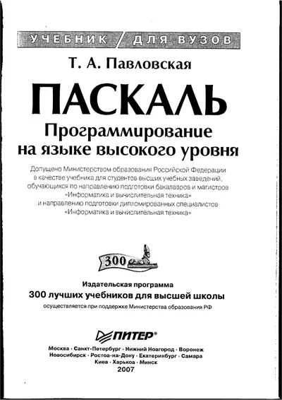 Pavlovskaya T.A. - Pascal. High-Level Language Programming - 2007.pdf