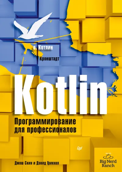 Kotlin. Programming for Professionals