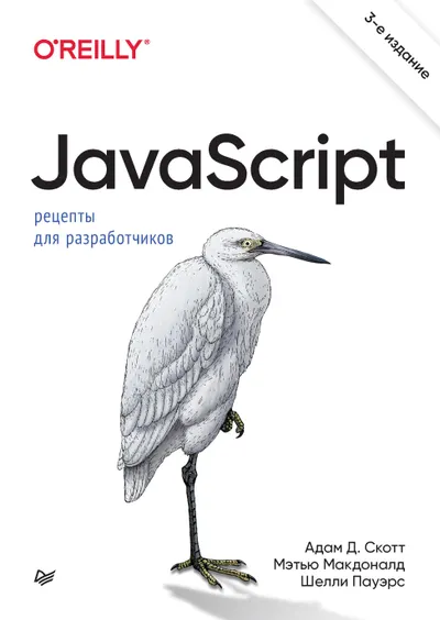 JavaScript. Recipes for Developers. 3rd Edition