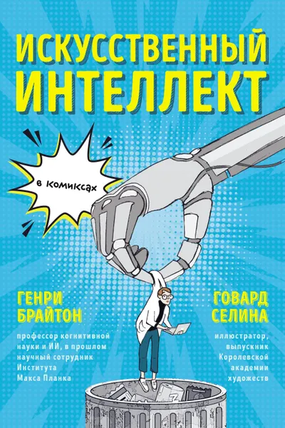 Artificial Intelligence in Comics