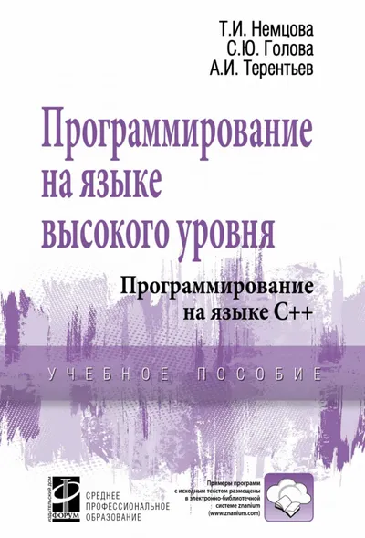 High-Level Language Programming. C++ Programming