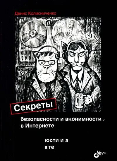 Denis Kolisnichenko Secrets of Security and Anonymity on the Internet