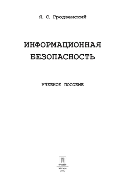 Information Security: A Study Guide