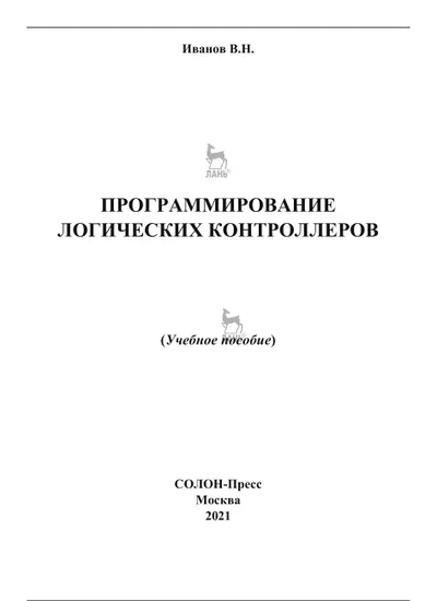 Programming of Logic Controllers. Textbook