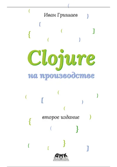 Clojure in Production. Second Edition