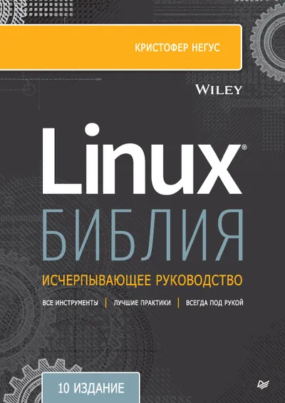 The Linux Bible. The Comprehensive Guide. 10th Edition