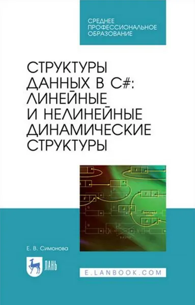 Data Structures in C#: Linear and Nonlinear Dynamic Structures