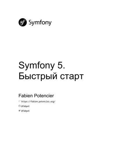 Symfony 5. Quick Start