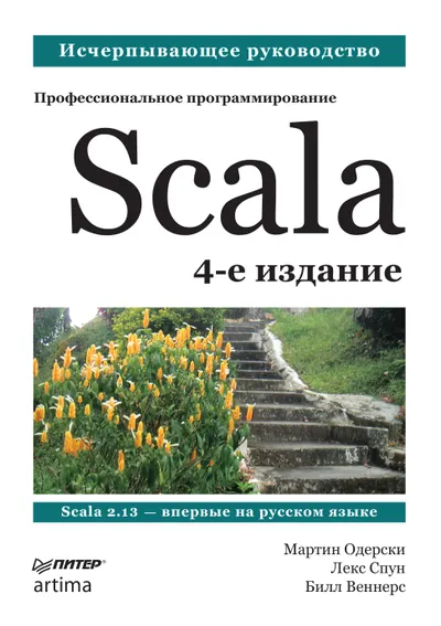 Scala. Professional Programming. 4th Edition