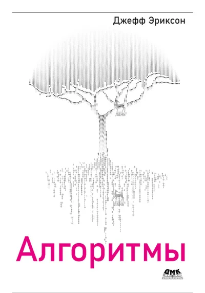 Erickson J. - Algorithms - 2023