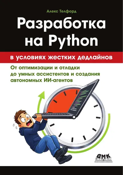Python Development Under Tight Deadlines
