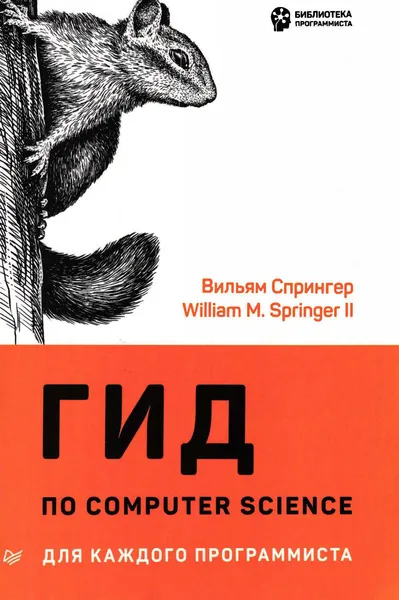 Computer Science Guide for Every Programmer