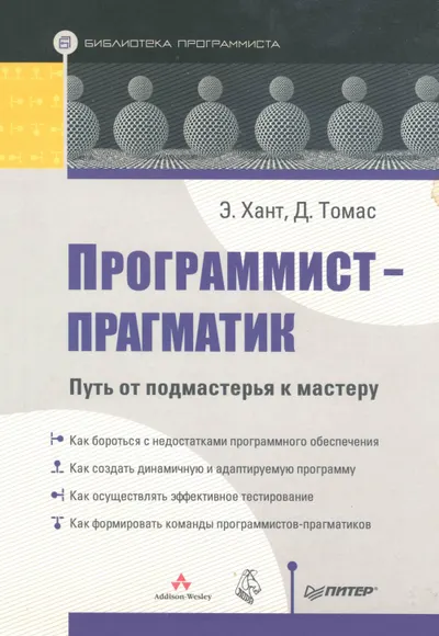 The Pragmatic Programmer: From Journeyman to Master