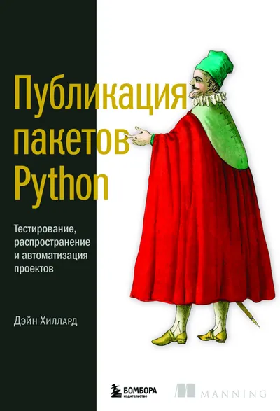Hilliard D. - Publishing Python Packages (World Computer Bestseller) - 2024
