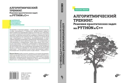 Algorithmic Training. Practical Problem Solutions in Python and C++