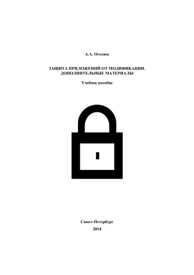 Application protection against modification. Additional materials