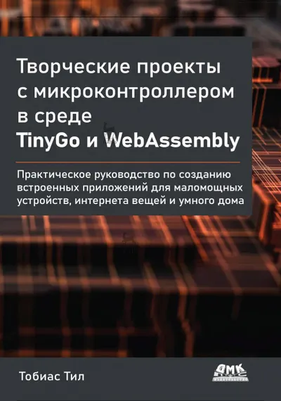 Creative Projects with Microcontrollers in TinyGo and WebAssembly. A Practical Guide to Building Embedded Applications for Low-Power Devices, IoT, and Smart Homes.