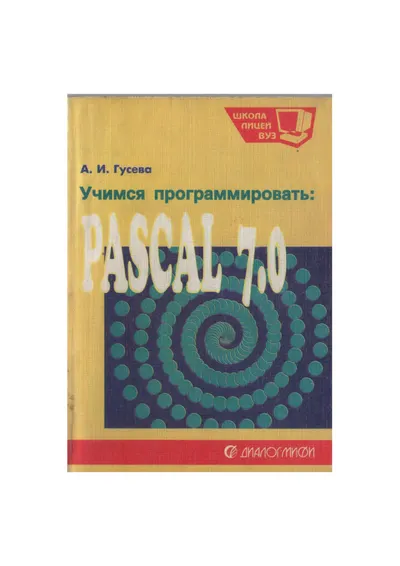 Learning to Program: PASCAL 7.0. Problems and Methods of Their Solution