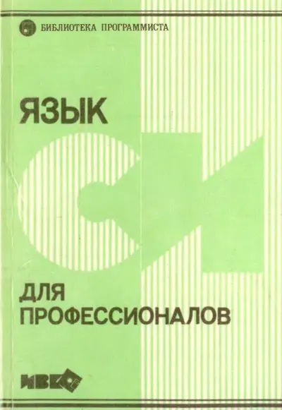 C Language for Professionals 1992