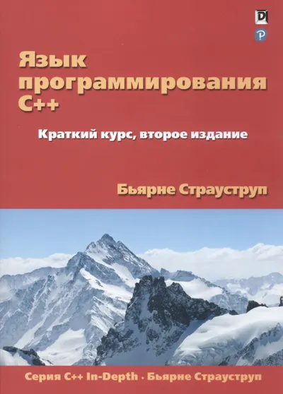 The C++ Programming Language. A Quick Course, Second Edition