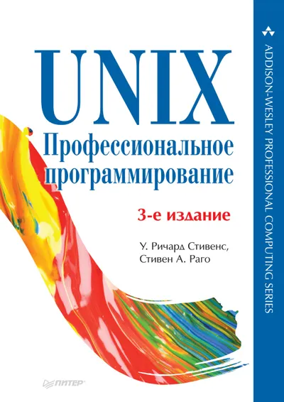UNIX. Professional Programming. 3rd Edition