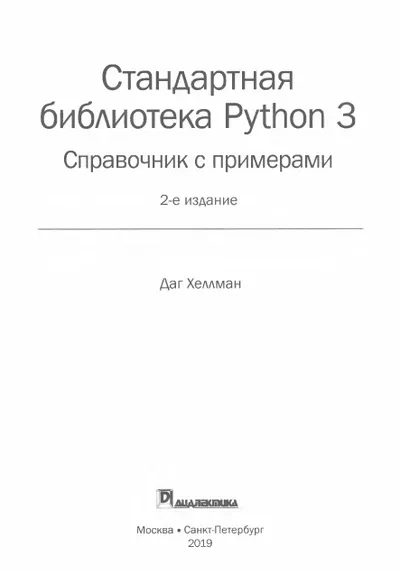 Python 3 Standard Library: A Reference with Examples, 2nd Edition