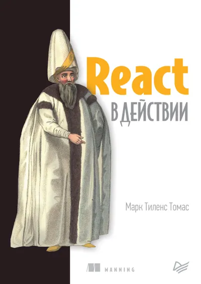 React in Action