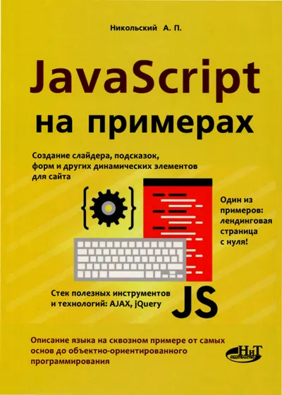 JavaScript by Example. Creating Sliders, Tooltips, Forms, and Other Dynamic Elements for Websites