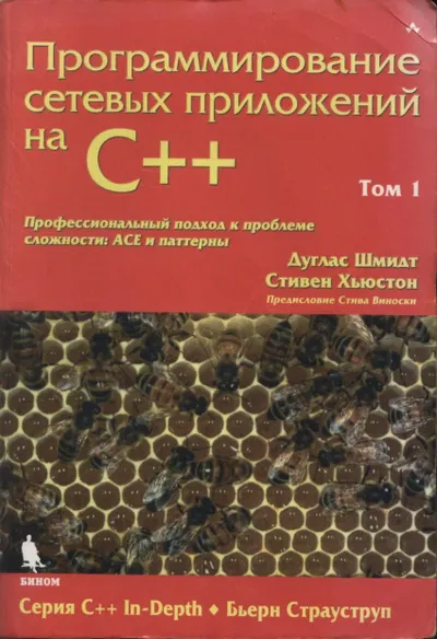 Douglas C. Schmidt, Stephen D. Huston - Programming Network Applications in C++. Volume 1 (C++ In-Depth) - 2009