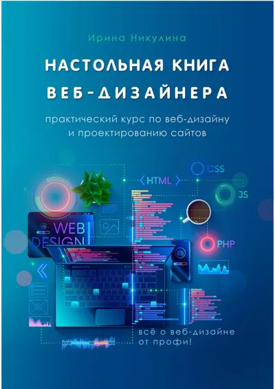 The Web Designer's Desktop Reference. A Practical Course in Web Design and Website Planning