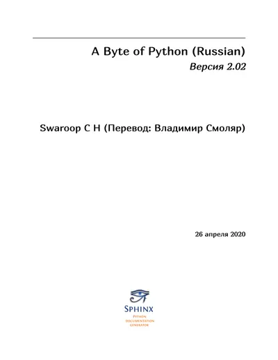 A Byte of Python (Russian). Version 2.02