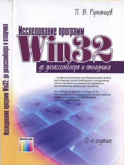 Rumyantsev P.V. - Exploring Win32 Programs before Disassembler and Debugger. 2nd Edition - 2021