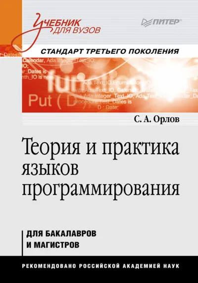 Theory and Practice of Programming Languages: Textbook for Universities. 3rd Generation Standard