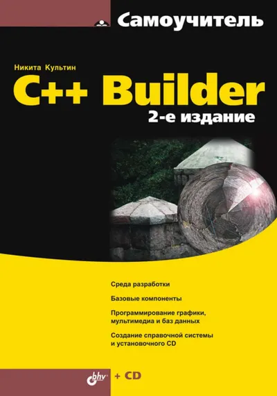 C++ Builder. 2nd edition