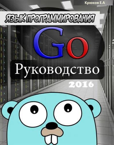 The Go Programming Language. Guide 2016